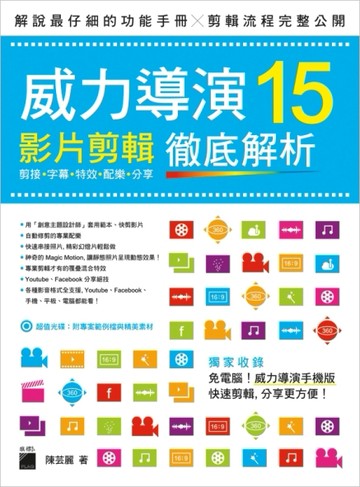 威力導演15影片剪輯徹底解析：剪接‧字幕‧特效‧配樂‧分享[二手書_良好]