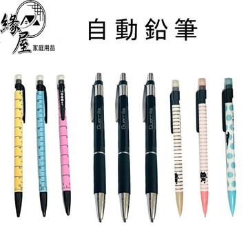 自動鉛筆3入【緣屋百貨】天天出貨 自動鉛筆 筆 鉛筆 文具 學生鉛筆 辦公文具 附橡皮擦 自動筆 按壓式自動鉛筆
