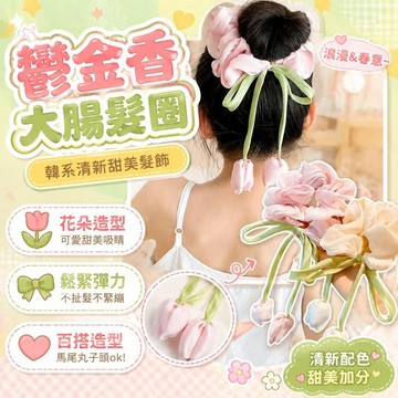 ⚡臺灣直出⚡優選⭐兒童鬱金香大腸髮圈女童發繩韓系清新甜美髮飾馬尾花朵髮圈丸子頭