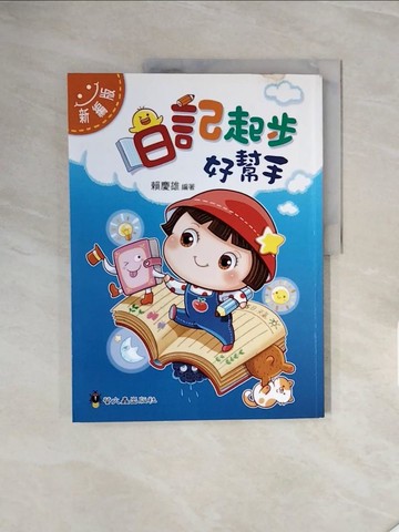 【書寶二手書T3／國中小參考書_ZRX】日記起步好幫手_賴慶雄編