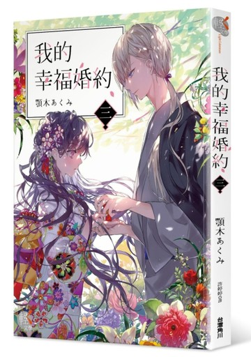 我的幸福婚約（三）【二手書_全新】TAAZE讀冊生活