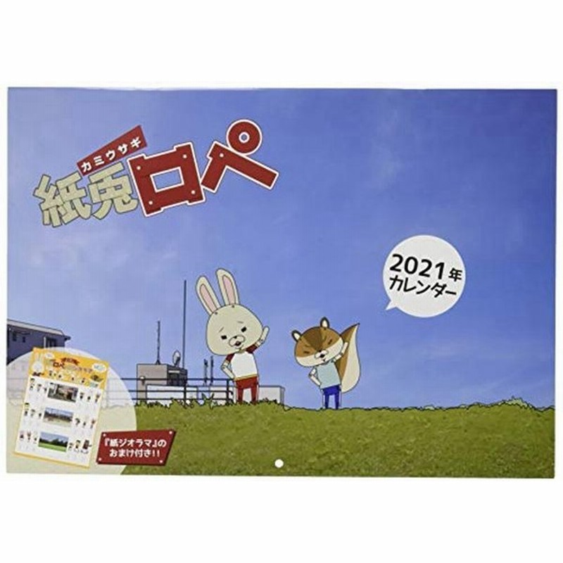 紙兎ロペ 21年 カレンダー 壁掛け Cl 112 通販 Lineポイント最大0 5 Get Lineショッピング