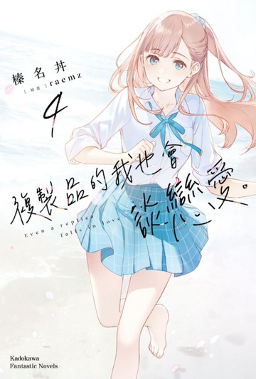 複製品的我也會談戀愛。（4）[二手書_近全新]