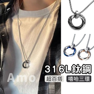 【現貨】項鍊 嘻哈三環項鍊 圓環項鍊 戒指項鍊 項鍊男 項鍊女 男生項鍊 鈦鋼項鍊 長項鍊 項鏈 女生項鍊 長項鍊