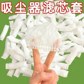 吸塵器一次性濾芯無紡布過濾網套水槽通用鬆緊加厚車載濾芯除塵套 吸塵機 吸塵器濾網 吸塵器濾芯 吸塵器配件 吸水吸塵器