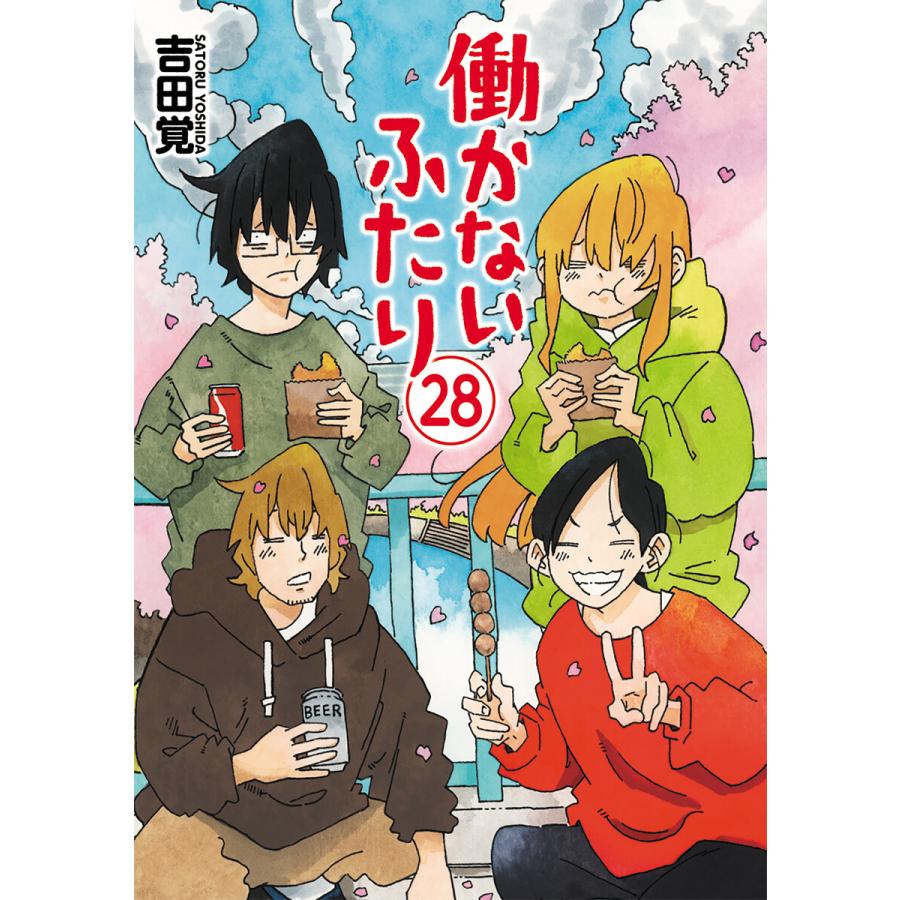 働かないふたり 吉田覚