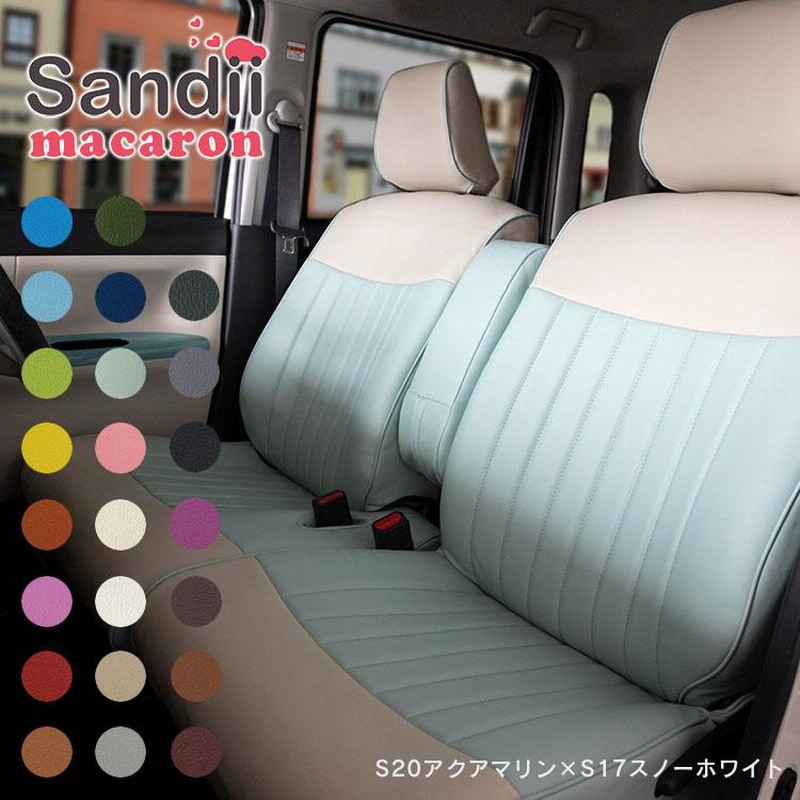 ルーミー シートカバー 全席セット サンディ マカロン Sandii - 自動車