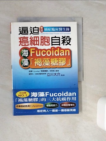 【書寶二手書T4／養生_WNM】逼迫癌細胞自殺-海藻褐藻糖膠_立川大介