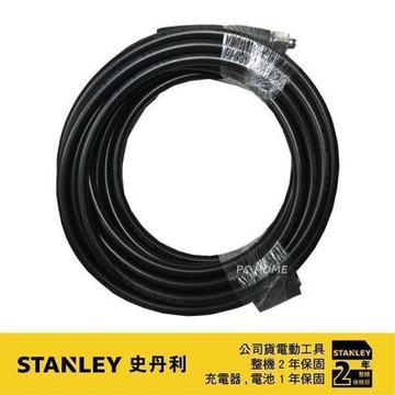史丹利 STANLEY 高壓清洗機STPW1600專用10米高壓軟管 S-5170001-66