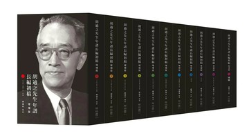胡適之先生年譜長編初稿（二版、全套11冊） 2/e 胡頌平編著 2020 聯經
