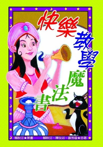 快樂教學魔法書[二手書_普通]