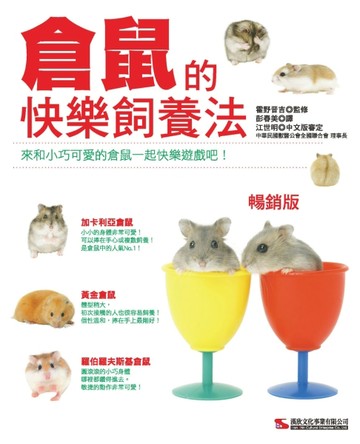 倉鼠的快樂飼養法（暢銷版）[二手書_良好]