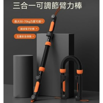 臂力棒 30-50kg 臂力器 三檔力度調節臂力棒（練手臂握力/胸肌訓練/運動健身）