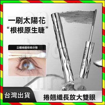 台灣出貨 三資堂同款睫毛膏 鋼管睫毛打底膏 螺紋睫毛膏 睫毛打底膏 防水防汗 纖長卷翹持久 不暈染打底定型