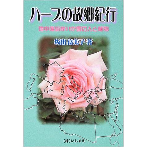 ハーブの故郷紀行 地中海沿岸11か国の人と植物