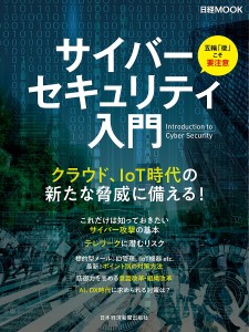 サイバーセキュリティ入門 日本経済新聞出版社