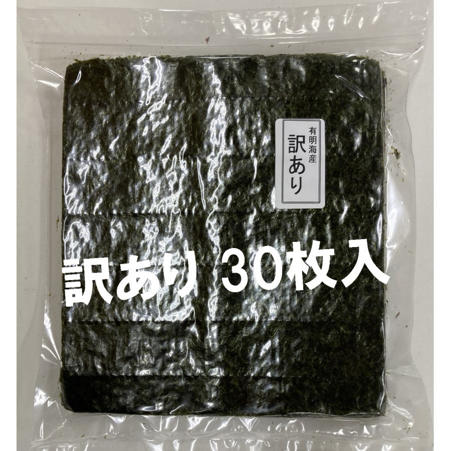 焼き海苔 全3０枚 海苔 訳あり 送料無料 ポイント消化 有明海産