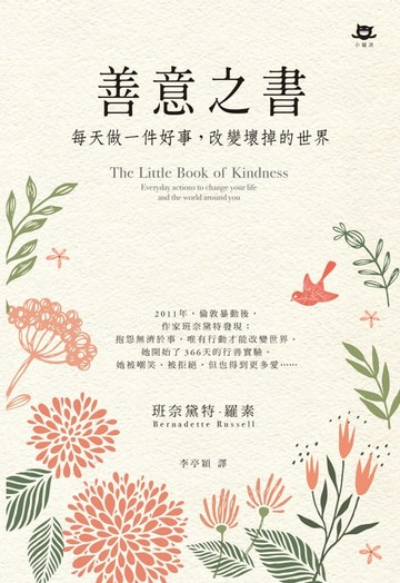 【電子書】善意之書：每天做一件好事，改變壞掉的世界