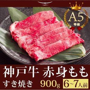 お歳暮 2023 神戸牛 すき焼き（すきやき） もも 900ｇ(6〜7人前) 神戸牛 この肉が神戸牛の最高峰A5等級