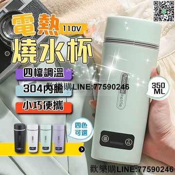 【歡樂購】【公司貨免運】【快速升溫 可燒水100℃】便攜式電熱水杯 旅行電煮杯 電熱水杯 加熱水杯 燒水壺 加熱杯 電熱
