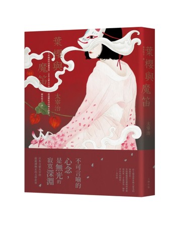 葉櫻與魔笛：人性幽微的綺麗書寫，日本文豪太宰治最迷離耽美的幽玄物語【典藏紀[二手書_良好]
