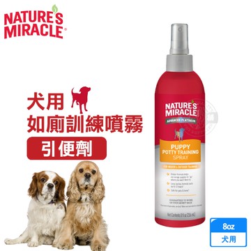 美國8in1 自然奇蹟 8合1 寵物訓練犬用引便劑 8oz/瓶 訓練愛犬習性 降低亂大小便