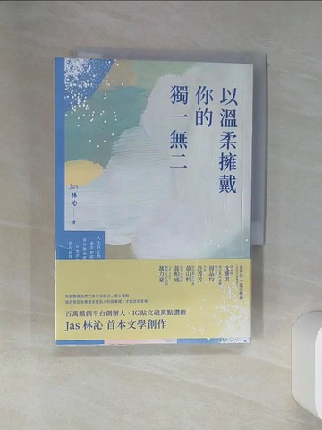 【書寶二手書T1／短篇_SSA】以溫柔擁戴你的獨一無二_Jas 林沁