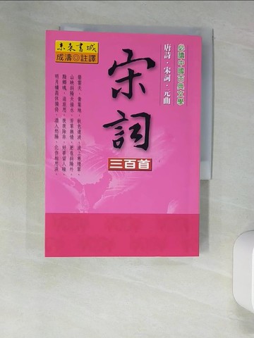 【書寶二手書T3／文學_XNS】宋詞三百首_成濤