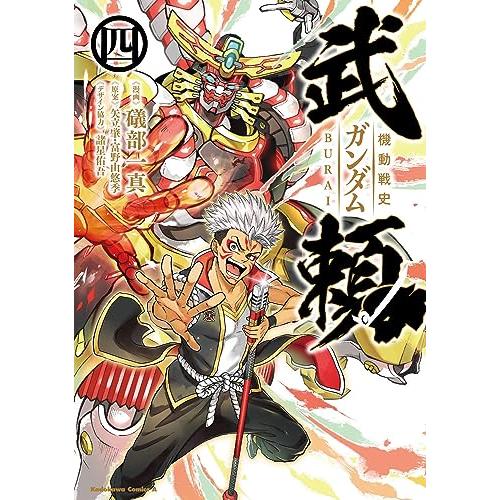 機動戦史ガンダム武頼(4) (角川コミックス・エース)