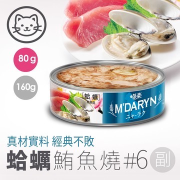 【喵樂】#6 鮪魚燒系列-蛤蠣鮪魚燒 80克(單罐)(貓副食罐)