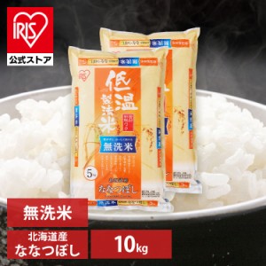 無洗米 米 お米 10kg ななつぼし 10kg 北海道産ななつぼし 無洗米 10kg(5kg×2袋) こめ 10キロ 令和4年産 低温製法米 生鮮米 一