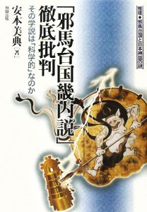  「邪馬台国畿内説」徹底批判 その学説は「科学的」なのか　推理　邪馬台国と日本神話の謎／安本美典