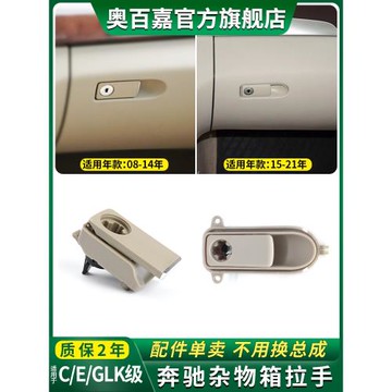 適用奔馳C級C180C200儲物箱鎖E200E260拉手GLK300GLC260雜物箱鎖