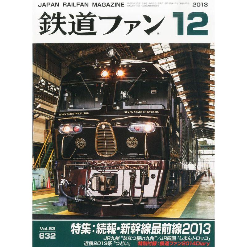 鉄道ファン 2013年 12月号 雑誌