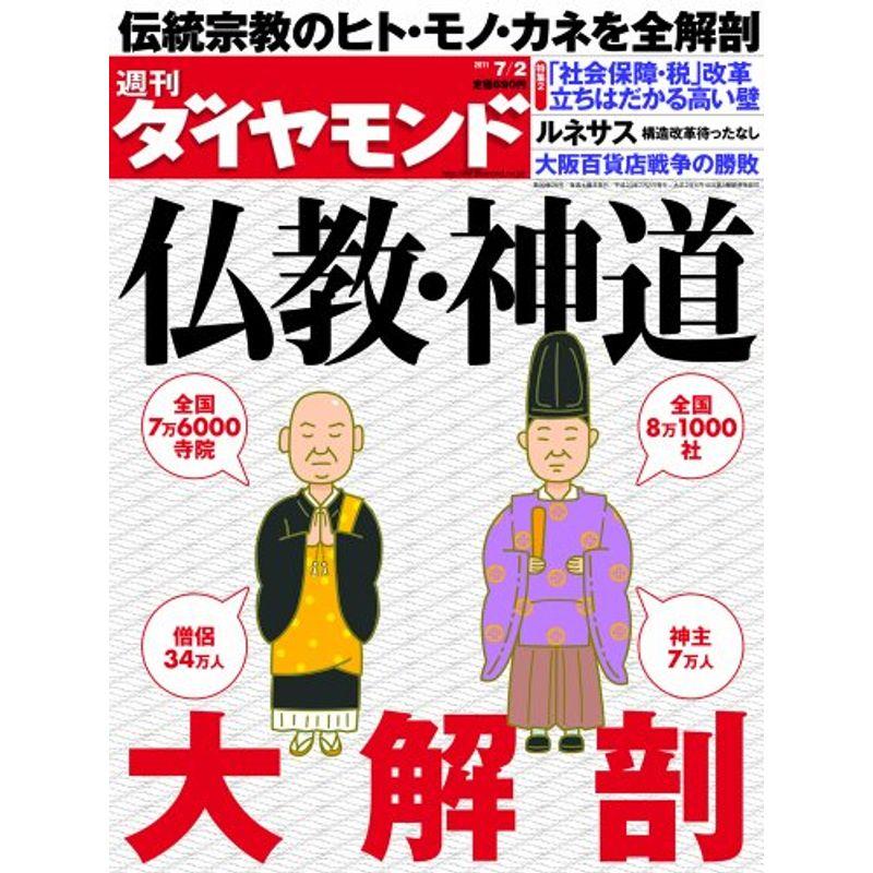 週刊 ダイヤモンド 2011年 2号 雑誌