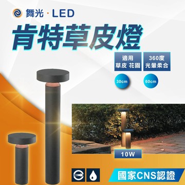 【舞光】LED肯特草皮燈 10W 30公分/60公分 防水 戶外燈 景觀燈 草地燈 步道燈 造景燈 聖誕燈