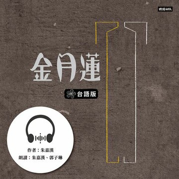 【有聲書】金月蓮（台語版）