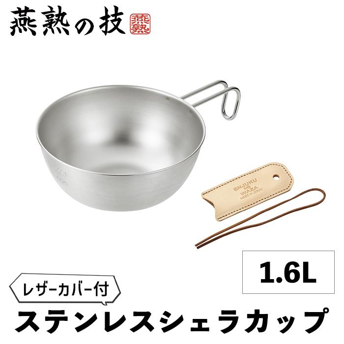 シェラカップ 18cm 1.6L ステンレス ボウル 目盛り レザーカバー付き 食洗器対応 ガス火