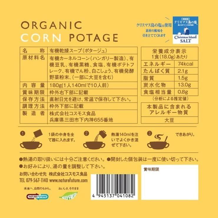 コスモス食品 オーガニック コーンポタージュ 10食 有機 ORGANIC CORN POTAGE