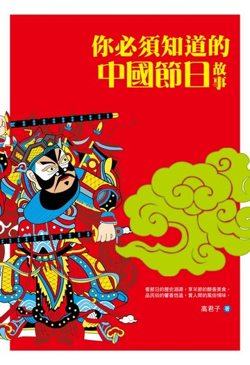 【電子書】你必須知道的中國節日故事