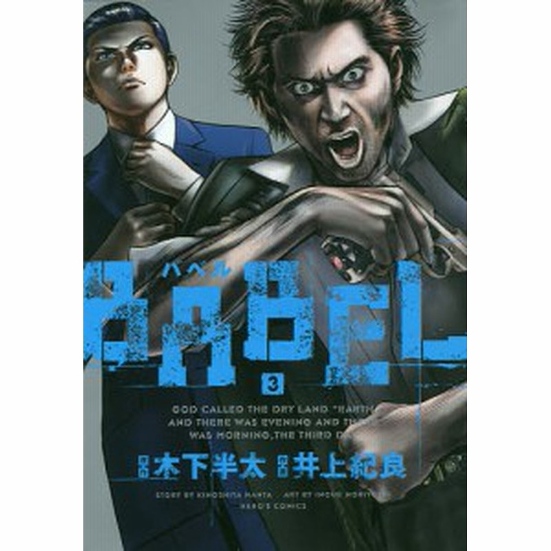 ｂａｂｅｌ ３ 木下半太 井上紀良 通販 Lineポイント最大1 0 Get Lineショッピング