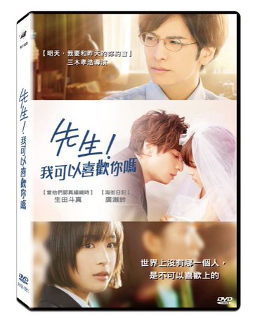 【停看聽音響唱片】【DVD】先生！我可以喜歡你嗎