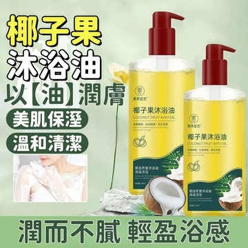 🚀隔日到貨🔥Ally推薦~英國進口椰子果沐浴油 改善粗糙 以油潤膚 美肌保溼 溫和清潔 洗去雞皮 滑膚嫩膚 亮白沐浴乳