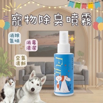 毛寵淨 寵物除臭 貓狗通用 除臭噴霧 寵物環境除臭 室內除臭噴霧 除臭噴霧 室內除臭