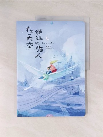 【書寶二手書T1／藝術_YVC】Lunavis 在天空飛翔的旅人_金(王民)志