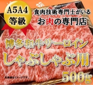 A5A4等級 博多和牛サーロインしゃぶしゃぶ用　500g　大川市