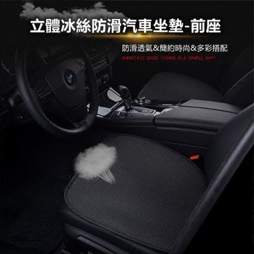立體冰絲防滑汽車坐墊(前座一組2入)-多款可選_廠商直送