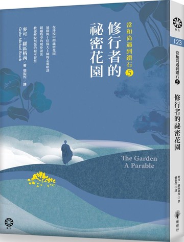 當和尚遇到鑽石5：修行者的祕密花園【城邦讀書花園】