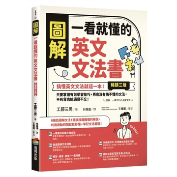 圖解一看就懂的英文文法書【暢銷三版】：搞懂英文文法就這一本！只要掌握有效學習技巧，再也沒有搞不懂的文法，不死背也能過目不忘！【ttbooks】
