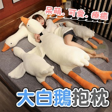 🔥隔日到貨🔥大白鵝抱枕 動物抱枕 鴨子 動物抱枕  動物娃娃 仿真動物 鵝 鵝娃娃 交換禮物 聖誕禮物 生日禮物
